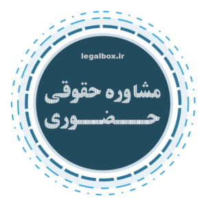 مشاوره حقوقی کسب‌ و کار