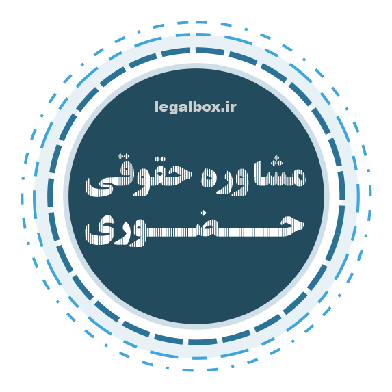 مشاوره حقوقی کسب و کار