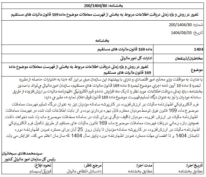 بخشنامه ماده 169 قانون مالیات های مستقیم