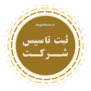 ثبت تاسیس شرکت