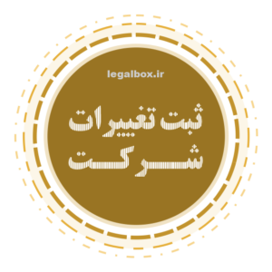 ثبت تغییرات شرکت