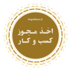 دریافت مجوز
