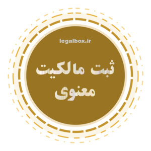 ثبت مالکیت معنوی