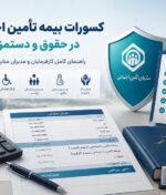 اقلام مشمول و غیرمشمول کسر حق بیمه تأمین اجتماعی در فیش حقوقی کارگران
